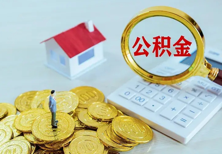 公积金是自己的吗-宝应县公积金代办平台